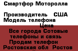 Смартфор Моторолла Moto G (3 generation) › Производитель ­ США › Модель телефона ­ Moto G (3 generation) › Цена ­ 7 000 - Все города Сотовые телефоны и связь » Продам телефон   . Ростовская обл.,Ростов-на-Дону г.